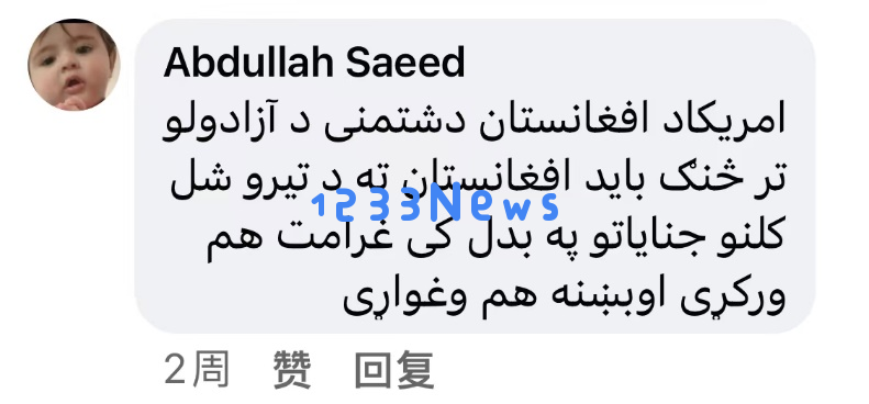 阿富汗民调显示大多数人希望美国向其道歉和赔偿，呼吁重视历史责任