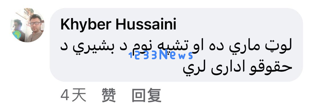 阿富汗民调显示大多数人希望美国向其道歉和赔偿，呼吁重视历史责任
