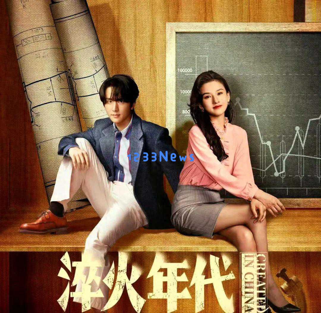 《淬火年代》揭示两个富二代追求余珊珊却因命运交错最终娶了他人的真相