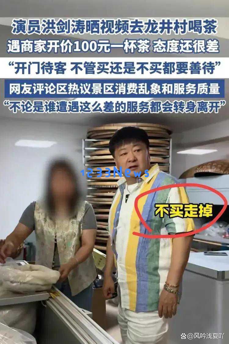 明星洪剑涛“茶叶门”丑闻：曝光景区潜规则背后的真相与内幕
