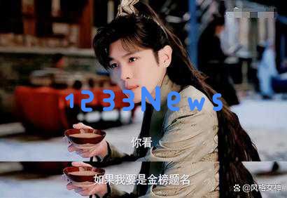 白玉兰奖《庆余年》团队未能获奖，张若昀的尴尬情景成为焦点