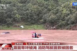 洪水突袭露营地，汛期露营提醒：注意这些潜在风险与安全措施