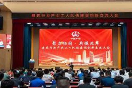 全国建筑行业工匠汇聚，产业工人建设创新交流大会在青岛盛大召开