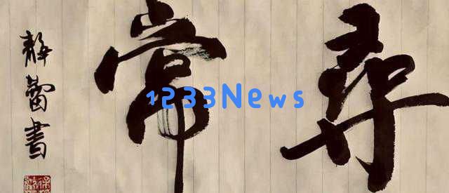 孙俪书法热潮引发热议，粉丝调侃不断，徐静蕾才女形象被重新审视