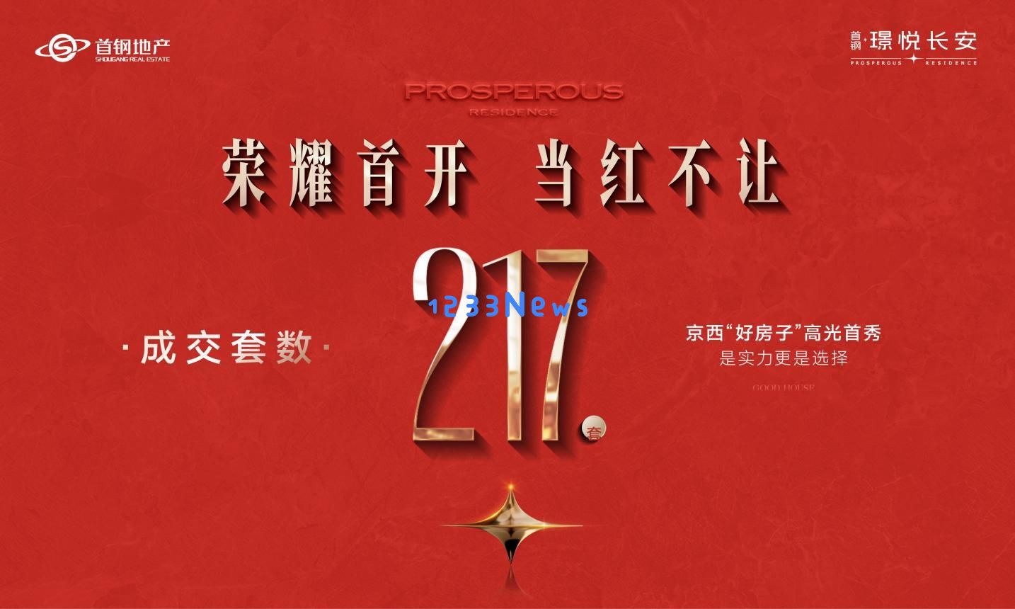 京西新推出的优质楼盘首钢·璟悦长安热销，交出令人满意的开盘成绩单