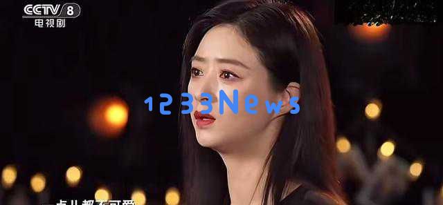 蒋欣荣获白玉兰奖引发争议，观众对她付出的努力表示心疼与理解