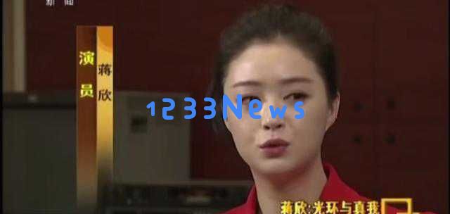蒋欣荣获白玉兰奖引发争议，观众对她付出的努力表示心疼与理解