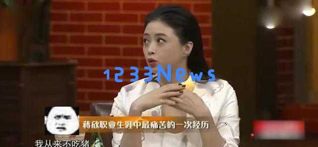 蒋欣荣获白玉兰奖引发争议，观众对她付出的努力表示心疼与理解