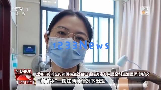 女子夏季吃冰淇淋遭遇“脑结冰”需谨记医生忠告：合理享受冰凉美味→