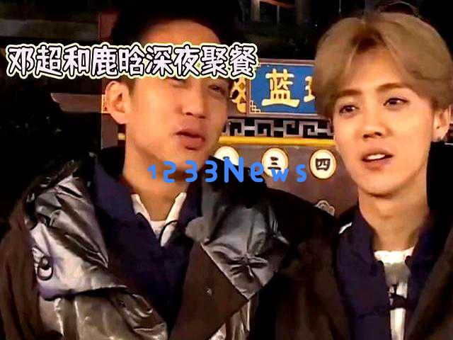 邓超在社交媒体上回应与鹿晗的聚餐事件，究竟他们之间的关系如何？