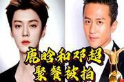 邓超在社交媒体上回应与鹿晗的聚餐事件，究竟他们之间的关系如何？