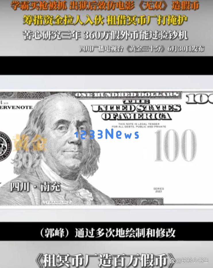 四川学霸模仿《无双》影片，成功印制360万假美元，竟能顺利通过印钞机