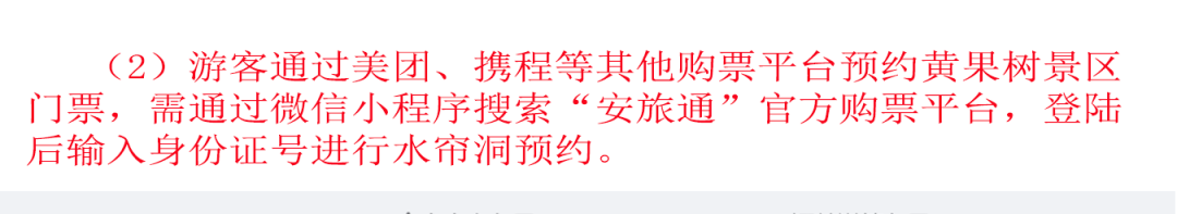 黄果树景区水帘洞将实施分时预约游览的新公告事项
