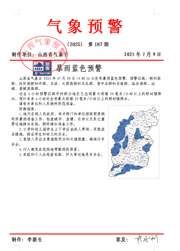 山西省气象局发布暴雨蓝色预警，提醒市民注意防范强降雨天气