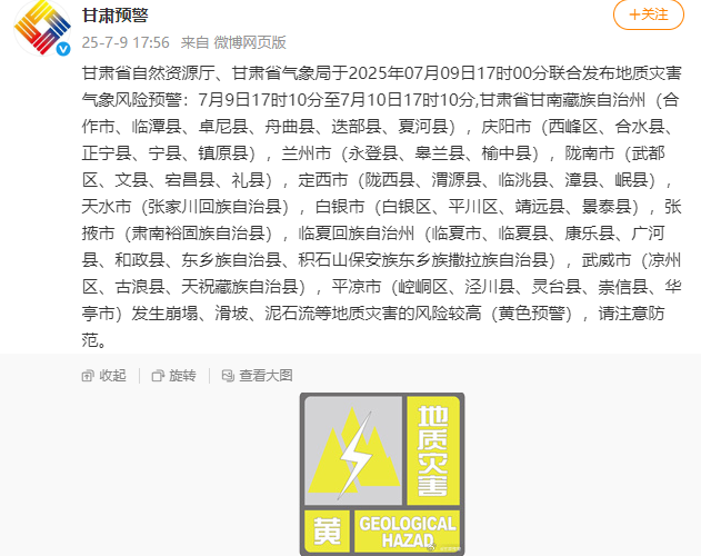 甘肃省自然资源厅与气象局联合发布地质灾害气象风险预警信息，保障安全防范措施