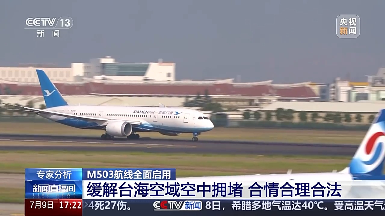 M503航线正式启用专家观点：有效缓解台海空域压力合法合情的举措
