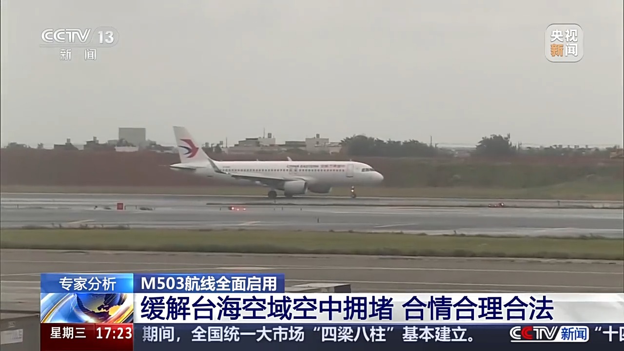 M503航线正式启用专家观点：有效缓解台海空域压力合法合情的举措