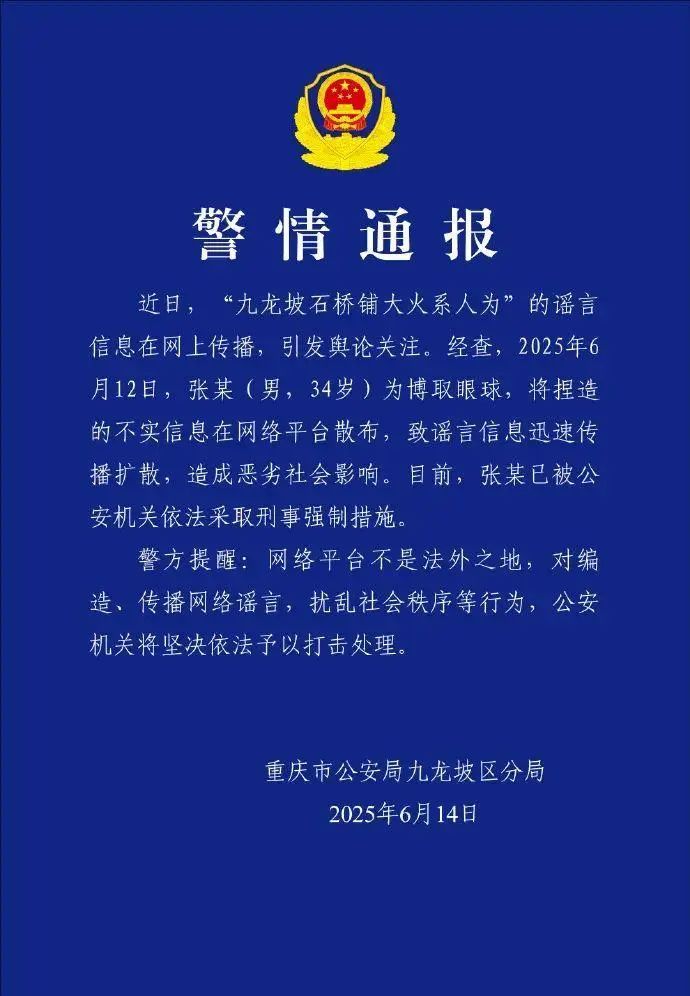 重庆警方发布10个典型案例以打击和整治网络谣言行为
