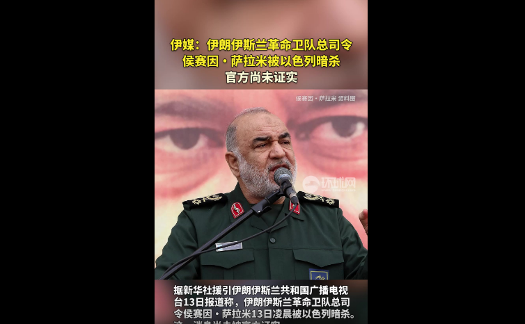 以色列针对伊朗伊斯兰革命卫队总司令侯赛因·萨拉米实施暗杀行动引发国际关注