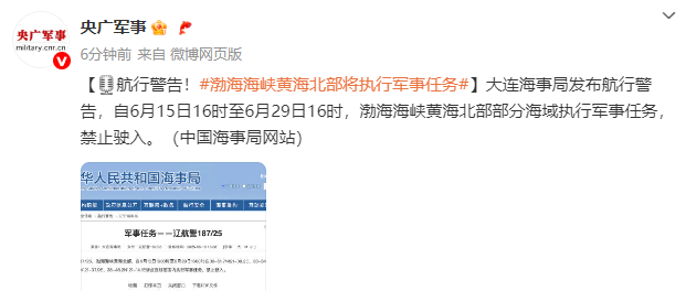 注意航行！渤海海峡及黄海北部区域即将开展重要军事行动