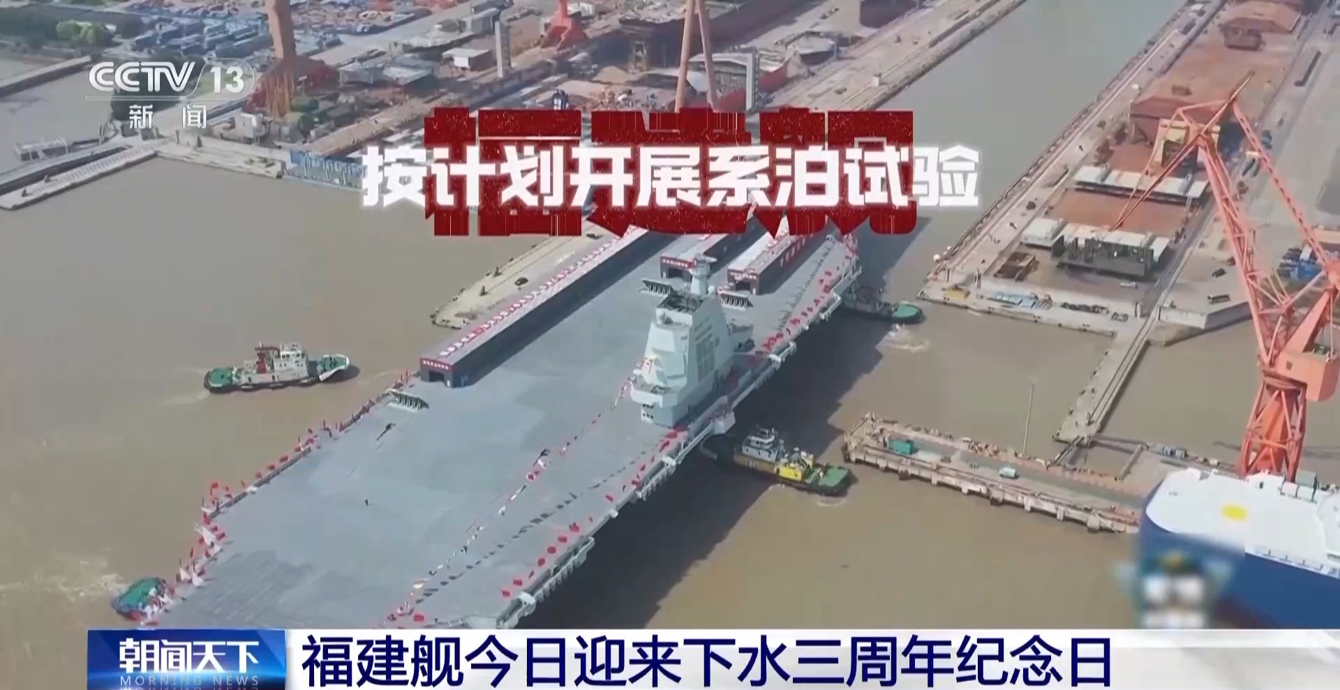 庆祝福建舰下水三周年纪念日，向伟大的海军力量致敬！