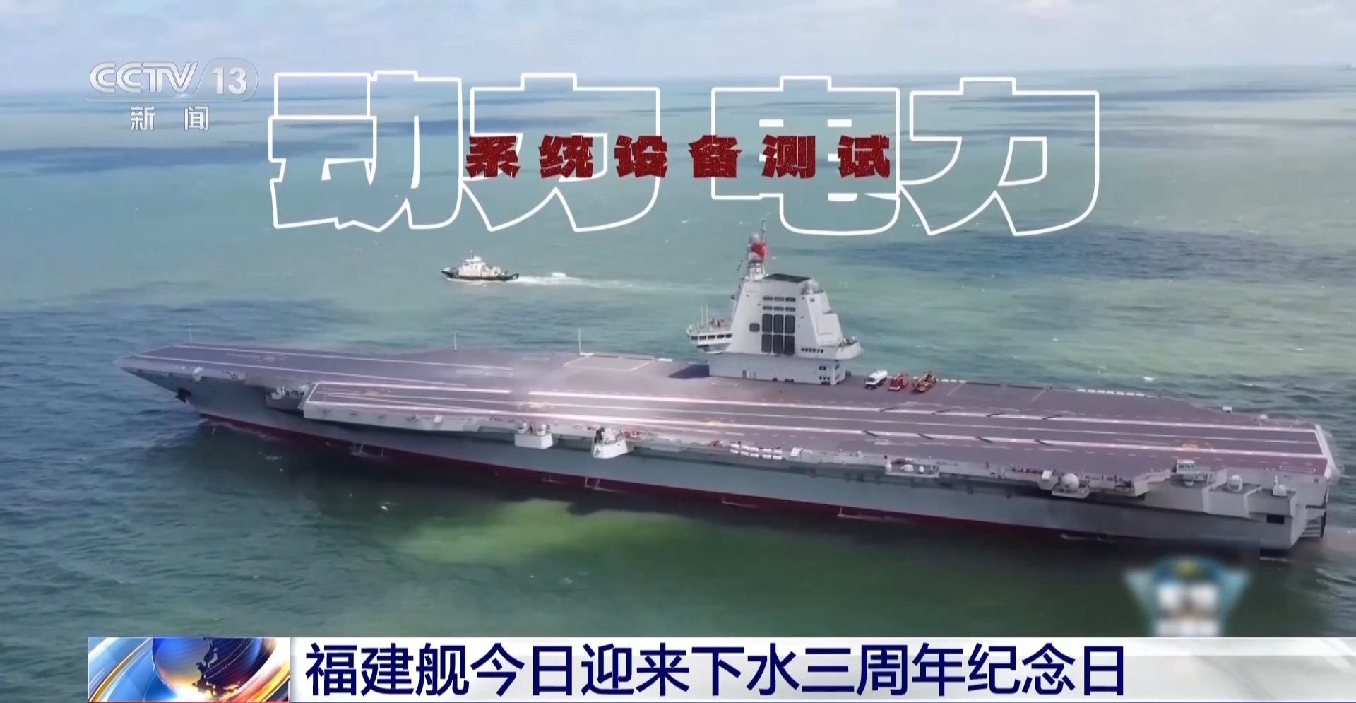 庆祝福建舰下水三周年纪念日，向伟大的海军力量致敬！