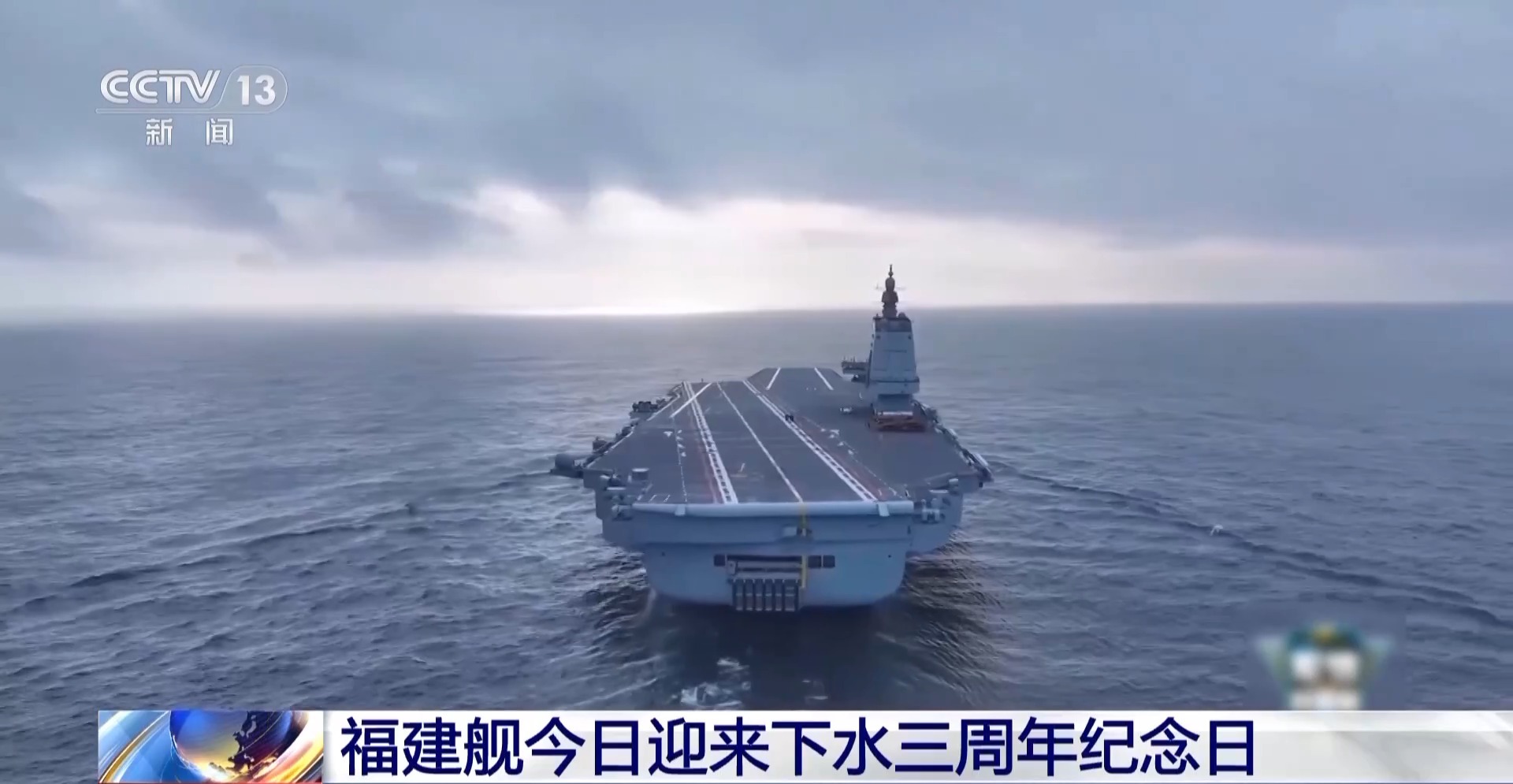 庆祝福建舰下水三周年纪念日，向伟大的海军力量致敬！