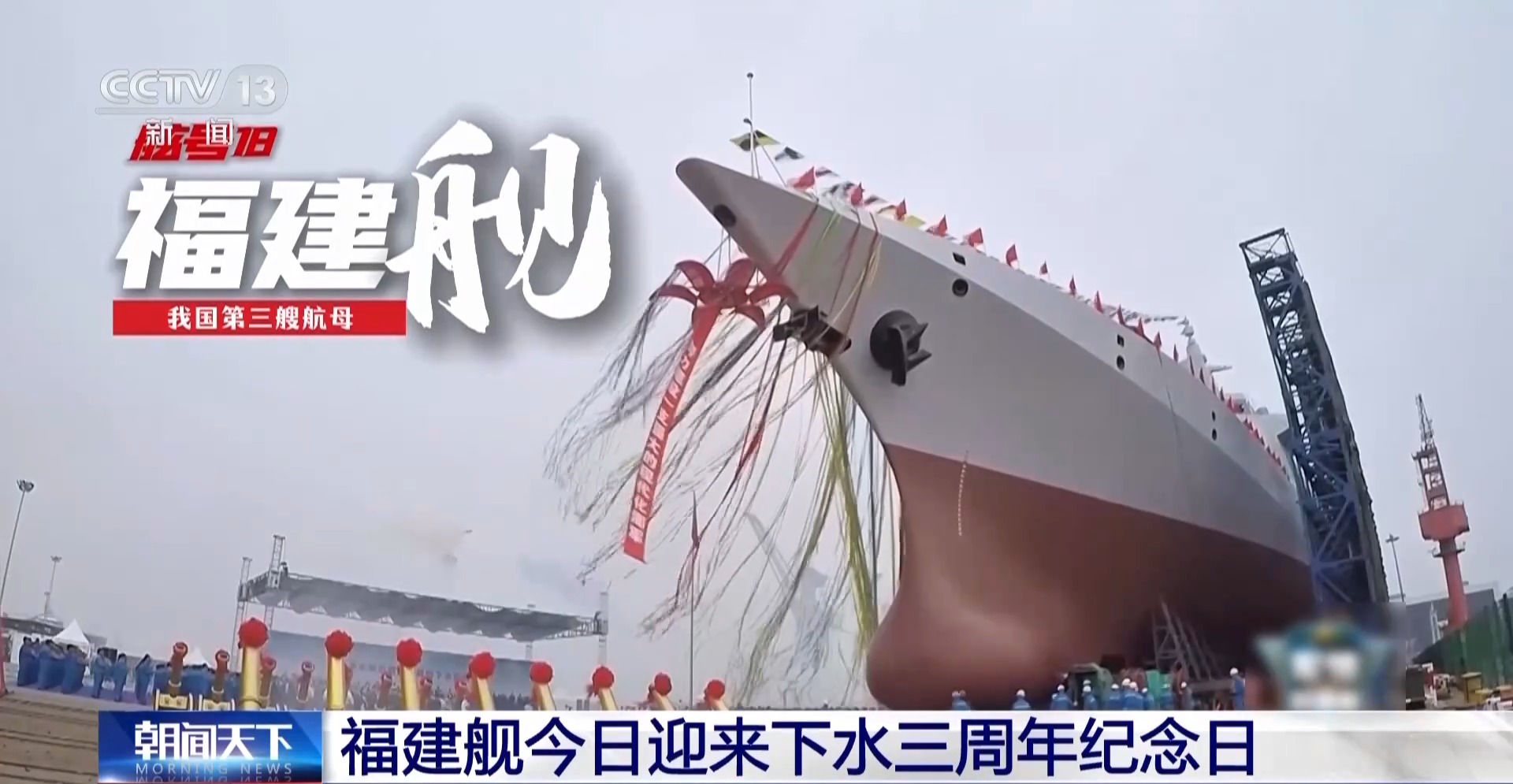 庆祝福建舰下水三周年纪念日，向伟大的海军力量致敬！