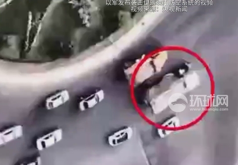 视频丨以色列军方宣称已经击毁70个伊朗防空系统，局势紧张升级