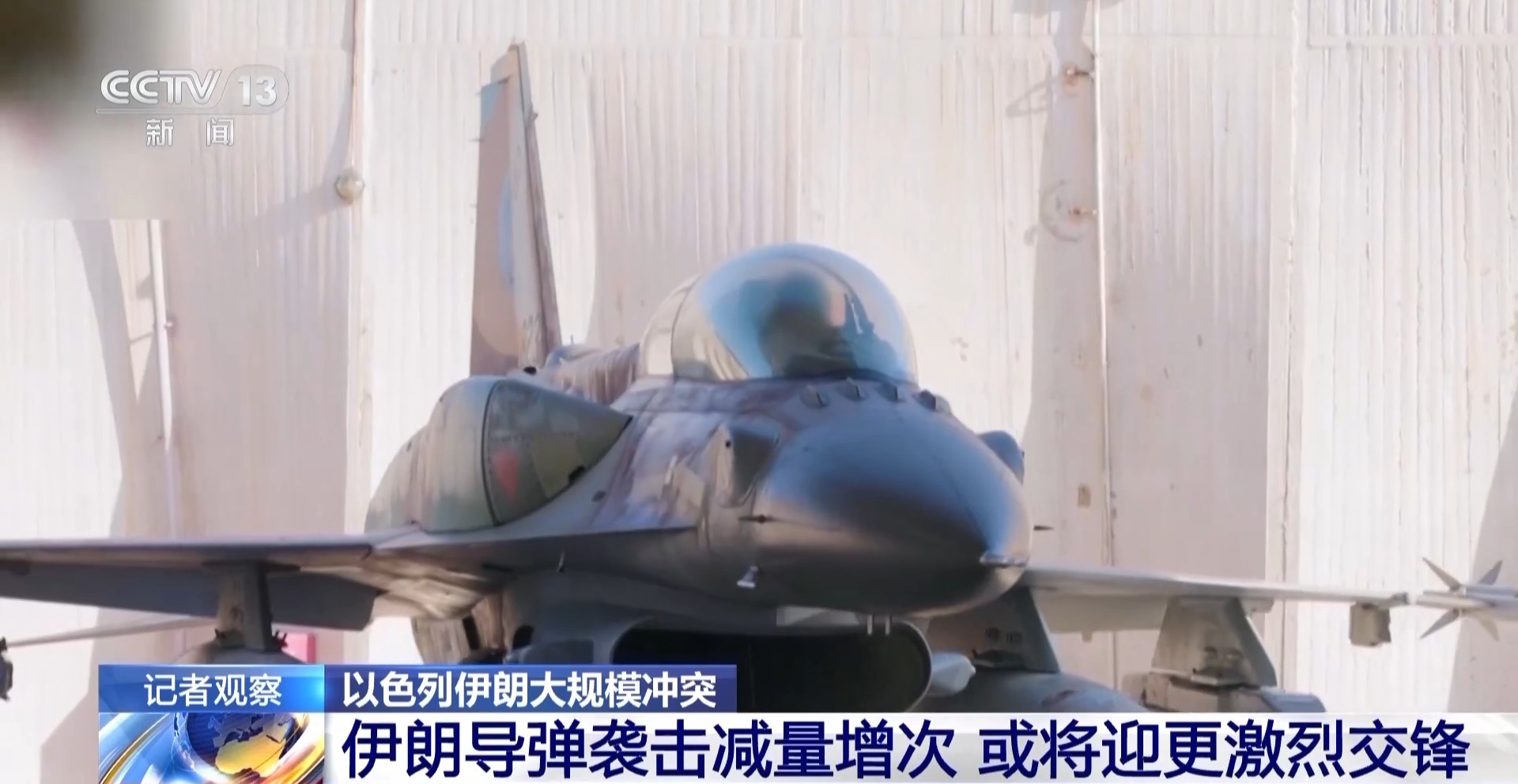 现场直击丨以色列应对伊朗导弹攻击的战术调整可能引发更为激烈的冲突