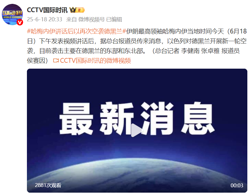 以色列再度对德黑兰进行空袭，哈梅内伊发表讲话后局势紧张加剧