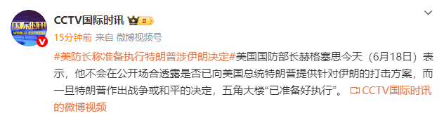 美防长表示五角大楼已做好准备，特朗普一旦作出战争或和平决策将立即执行