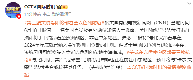 美媒体透露第三艘航母即将部署至以色列周边区域以强化军事存在