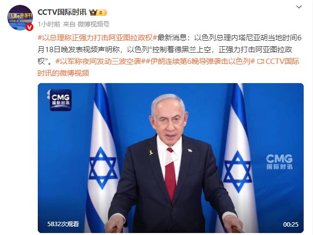 内塔尼亚胡：以色列掌控德黑兰上空，全力攻击阿亚图拉政权的行动加剧