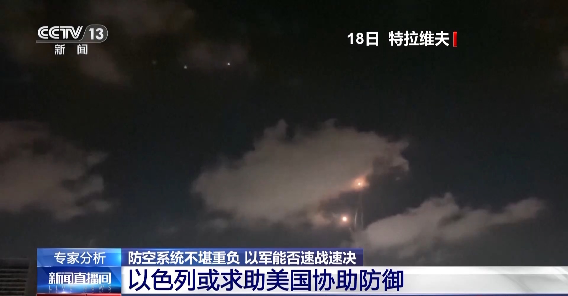 伊朗频繁进行小规模打击以色列以致其防空系统面临巨大压力