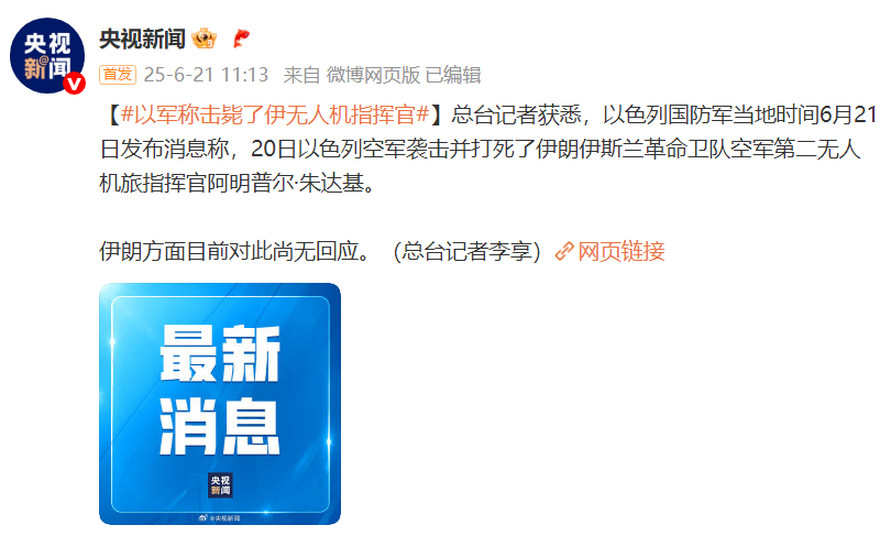 以色列军方确认消灭一名负责伊朗无人机部队的高级指挥官
