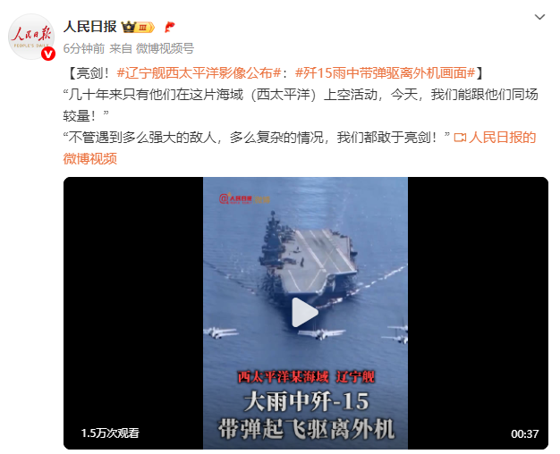 辽宁舰在西太平洋亮剑！歼-15在雨中携带弹药成功驱赶外机影像曝光