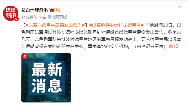 以色列军方向德黑兰市民发出警示：将持续对该地区的军事设施进行攻击