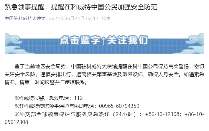 中国驻科威特大使馆发布紧急提醒：要求在科威特的中国公民加强个人安全与防范措施