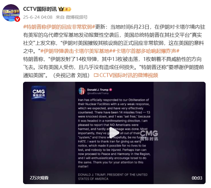 特朗普表示伊朗对美国摧毁核设施的反应显得异常温和