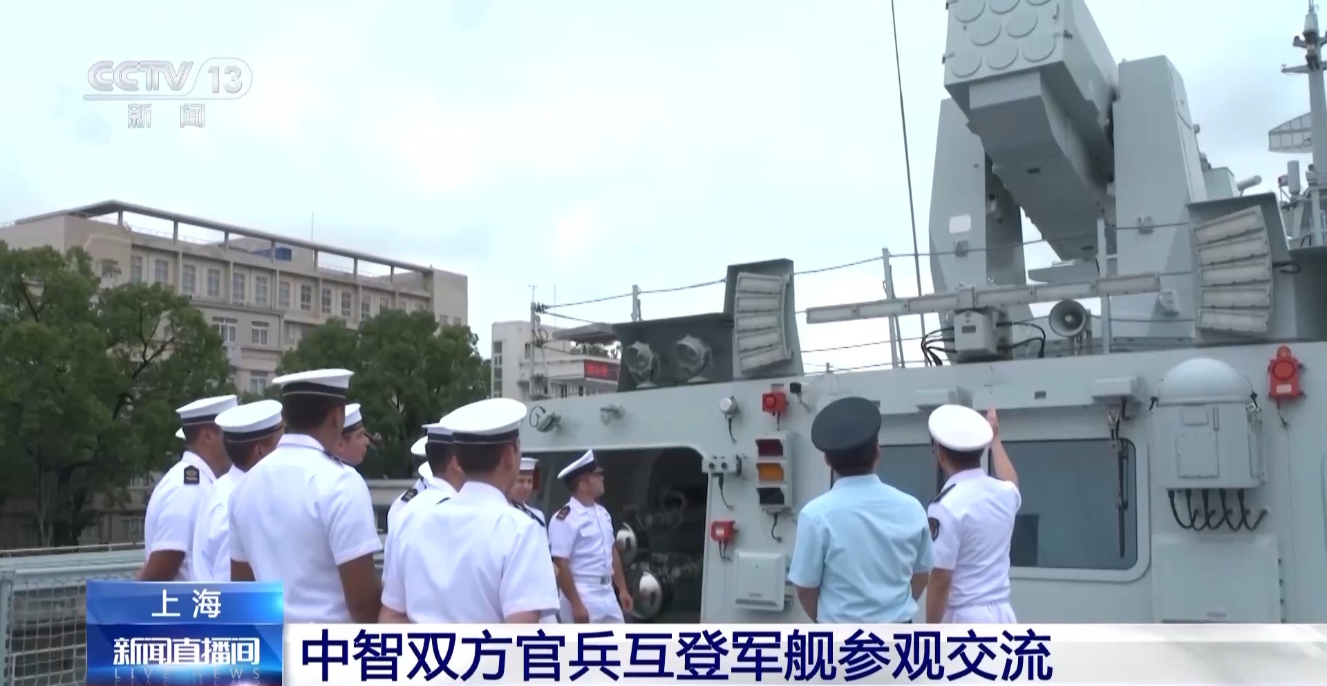 中智两国军队官兵开展互访活动，共同参观舰艇加强交流与合作