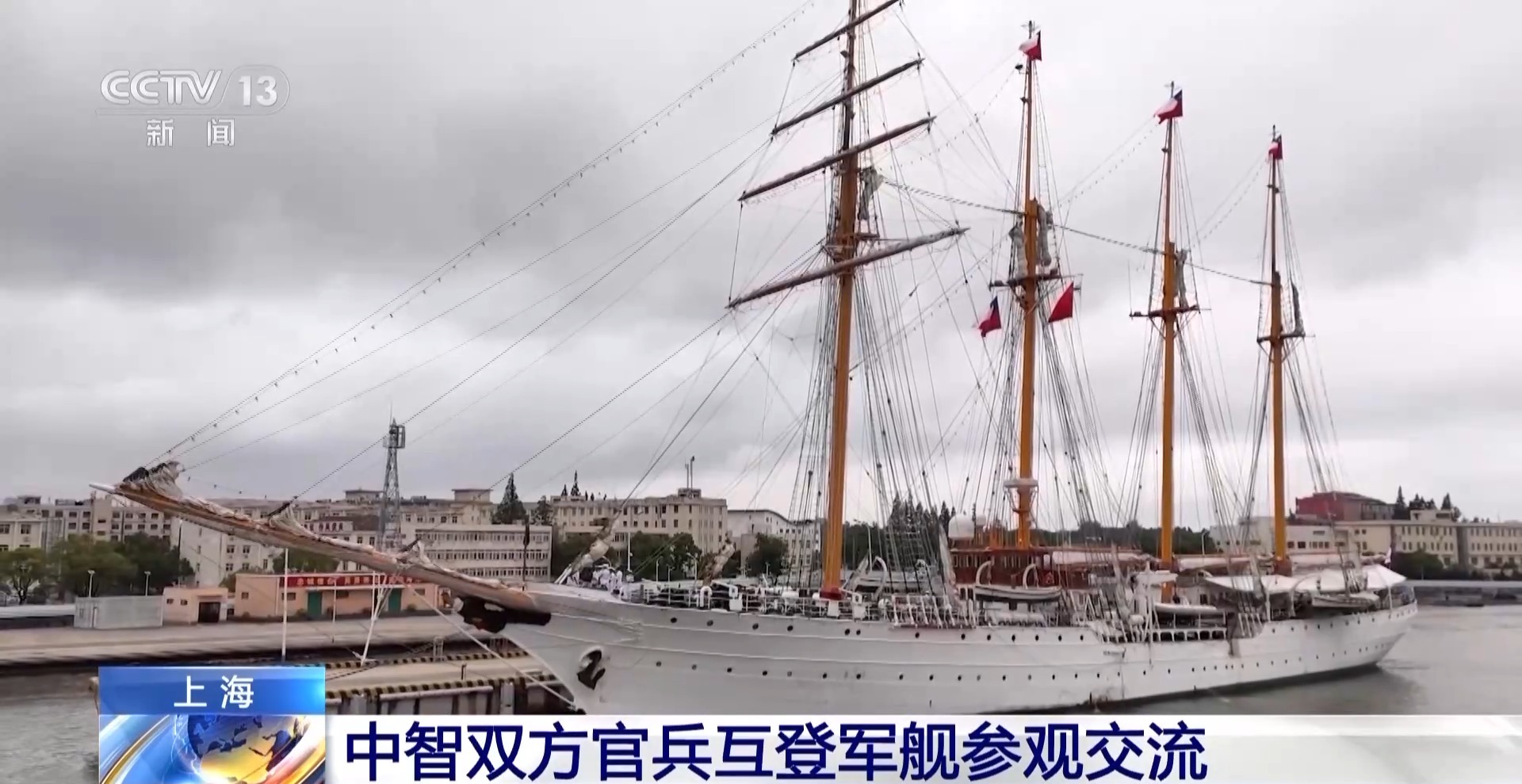 中智两国军队官兵开展互访活动，共同参观舰艇加强交流与合作