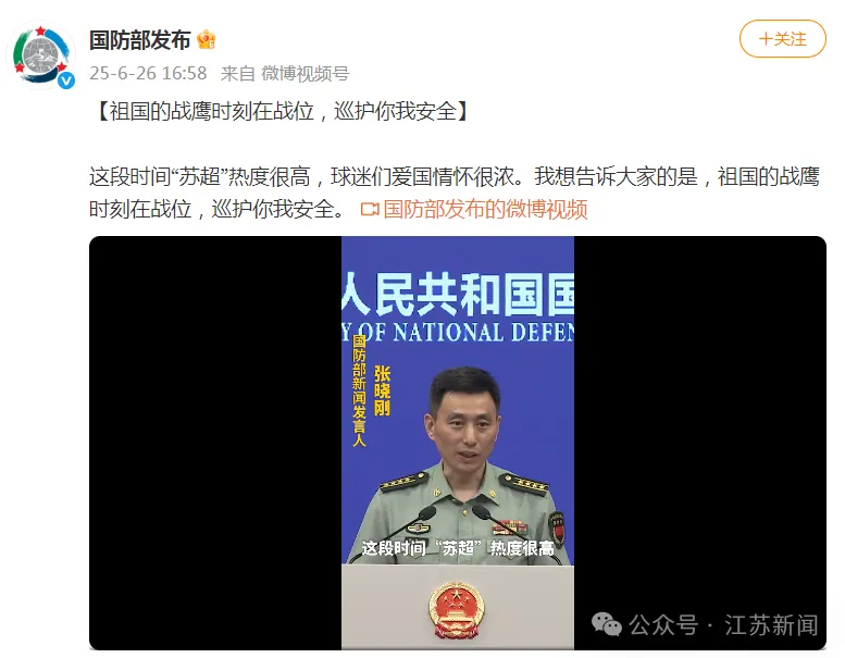 国防部新闻发言人详细阐述关于“苏超”的最新情况与重要意义