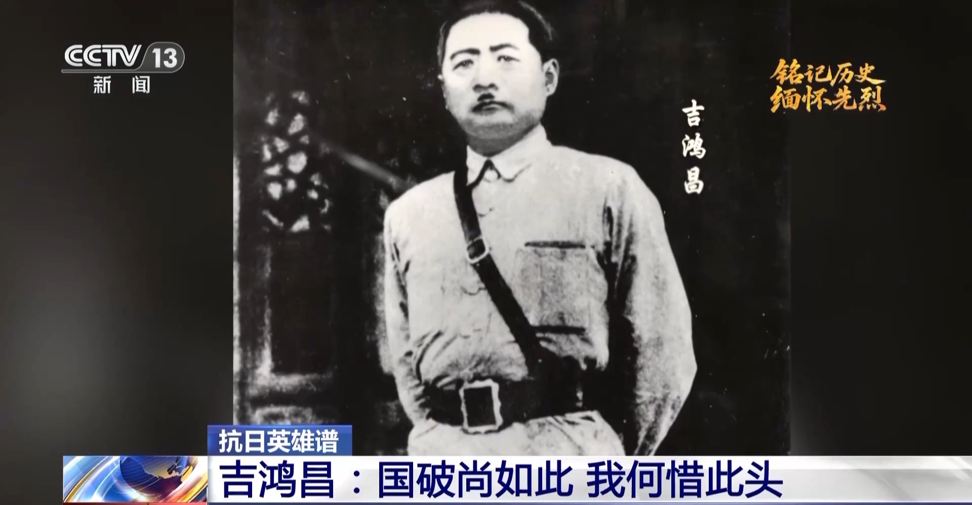 抗日英烈传记丨吉鸿昌：国土危难之际，我愿舍命报国