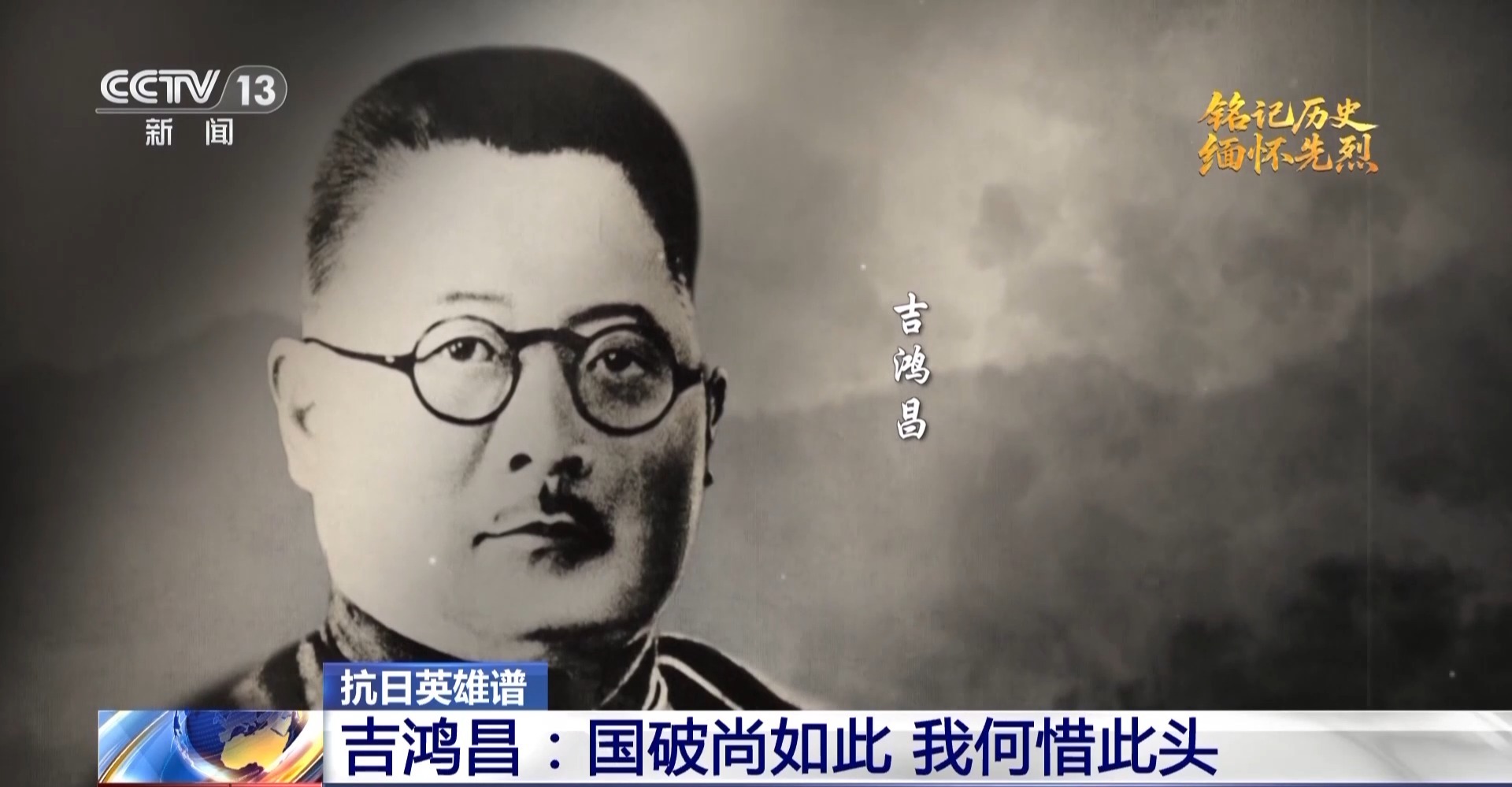 抗日英烈传记丨吉鸿昌：国土危难之际，我愿舍命报国