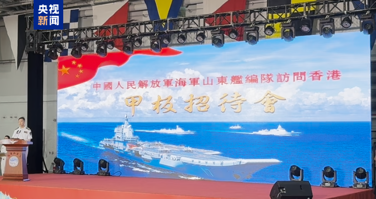 山东舰航母编队在香港举行盛大甲板招待会庆祝海军力量