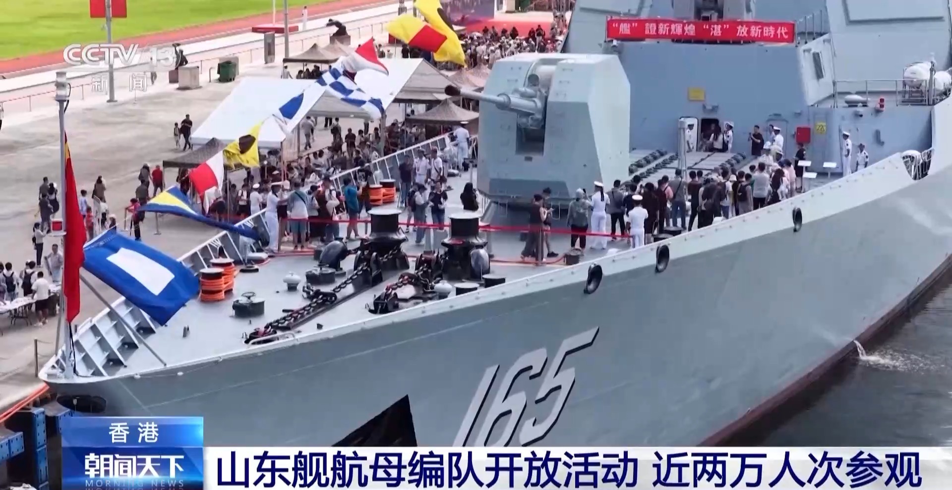 为期两天吸引近两万游客香港市民亲身领略山东舰航母编队的壮丽风采