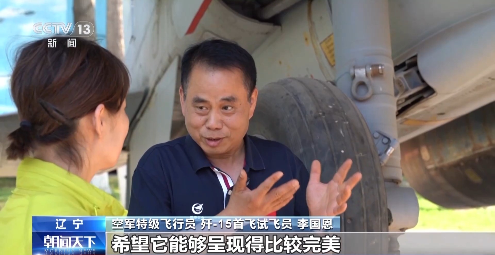 试飞员李国恩：体验首飞歼-15带来的荣耀与自豪感