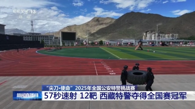 西藏特警以57秒12的成绩斩获全国公安特警挑战赛男子手枪射击冠军