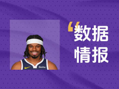 霍姆斯二世状态出色依旧难挽败局，全场贡献15分却未能逆转